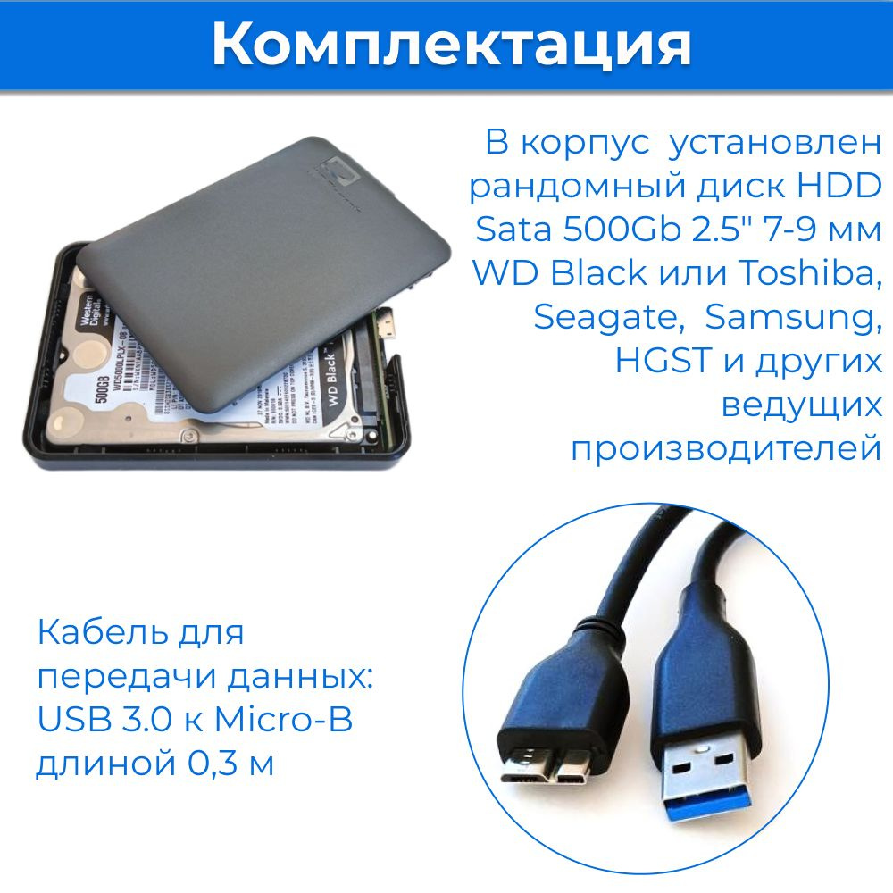 Внутри пластикового корпуса Orico с интерфейсом USB 3.0 находится рандомный диск HDD Sata 500Gb 2.5 дюйма 9 мм от ведущих производителей, таких как Seagate, WD и других.  В комплекте прилагается кабель USB A - Micro В длиной 40 см.