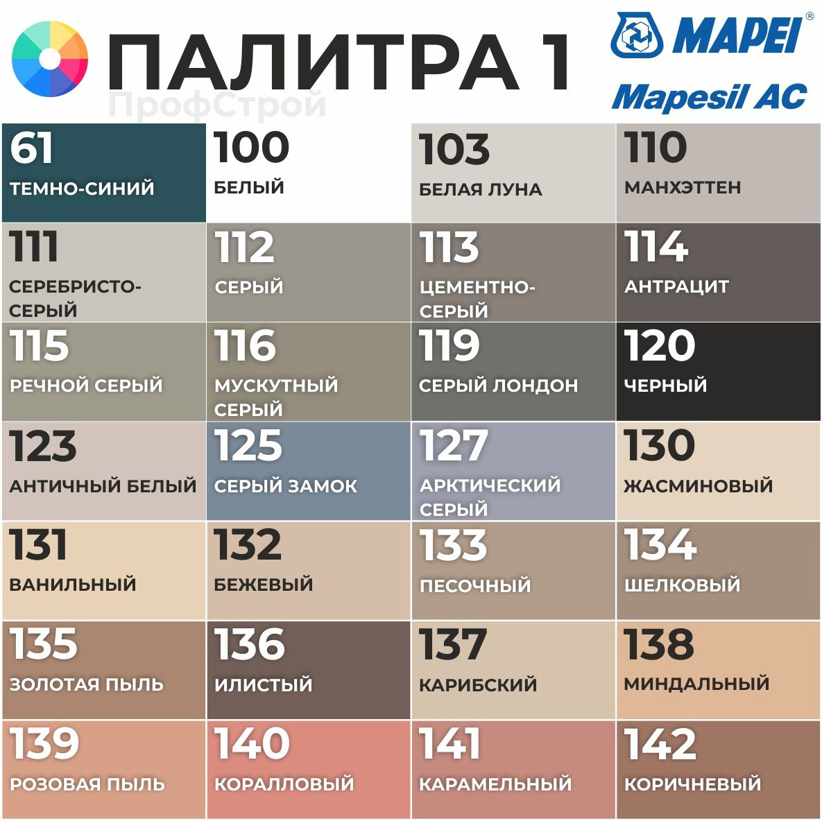 Герметик Mapei Mapesil AC палитра цветов 1