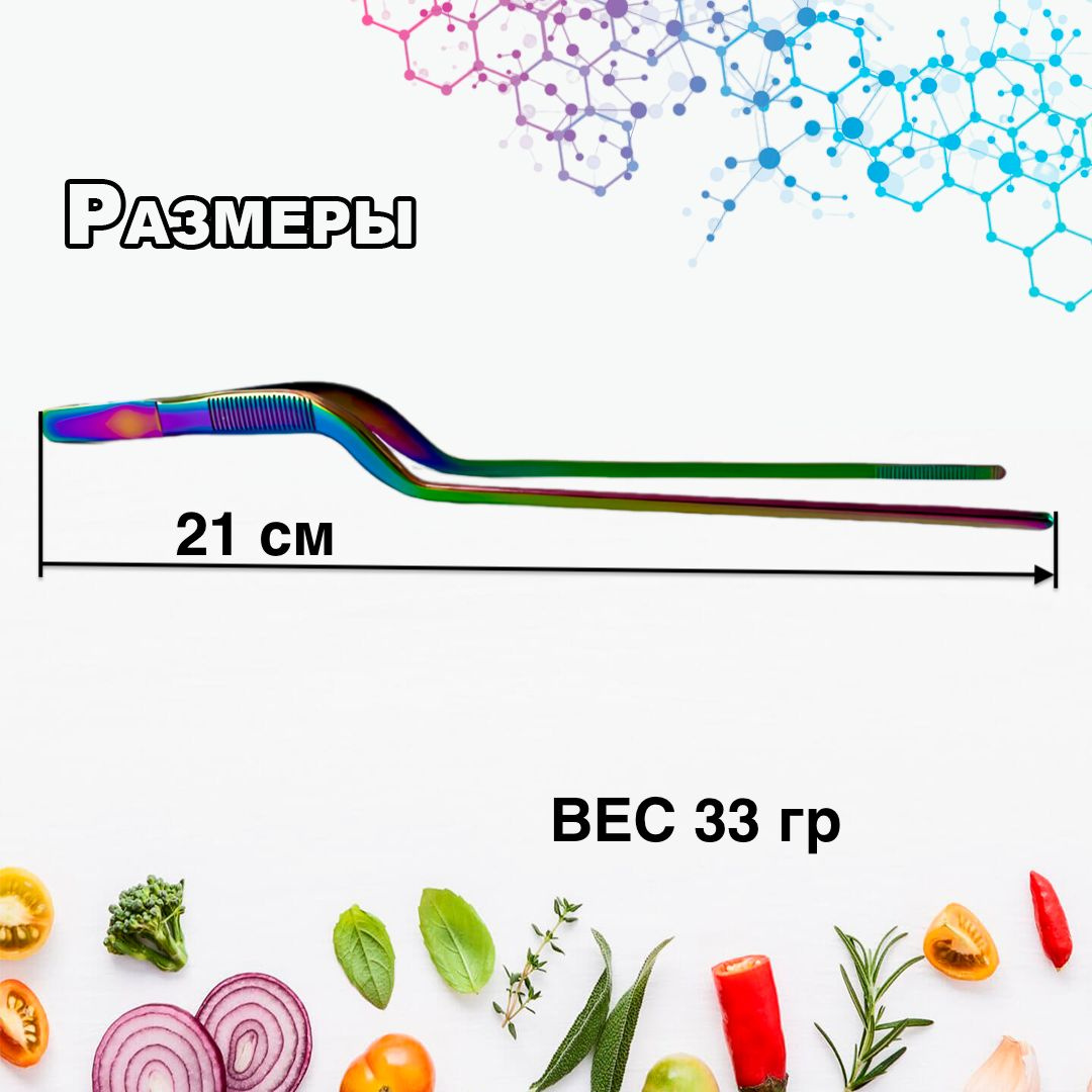 Разноцветный пинцет длиной 21 см является идеальным помощником на кухне, в ресторане или дома. Используйте поварской изогнутый пинцет по назначению. Приспособление как щипцы, легко вписывается в руку и позволяет выполнять более точные движения с мелкими предметами или продуктами. 