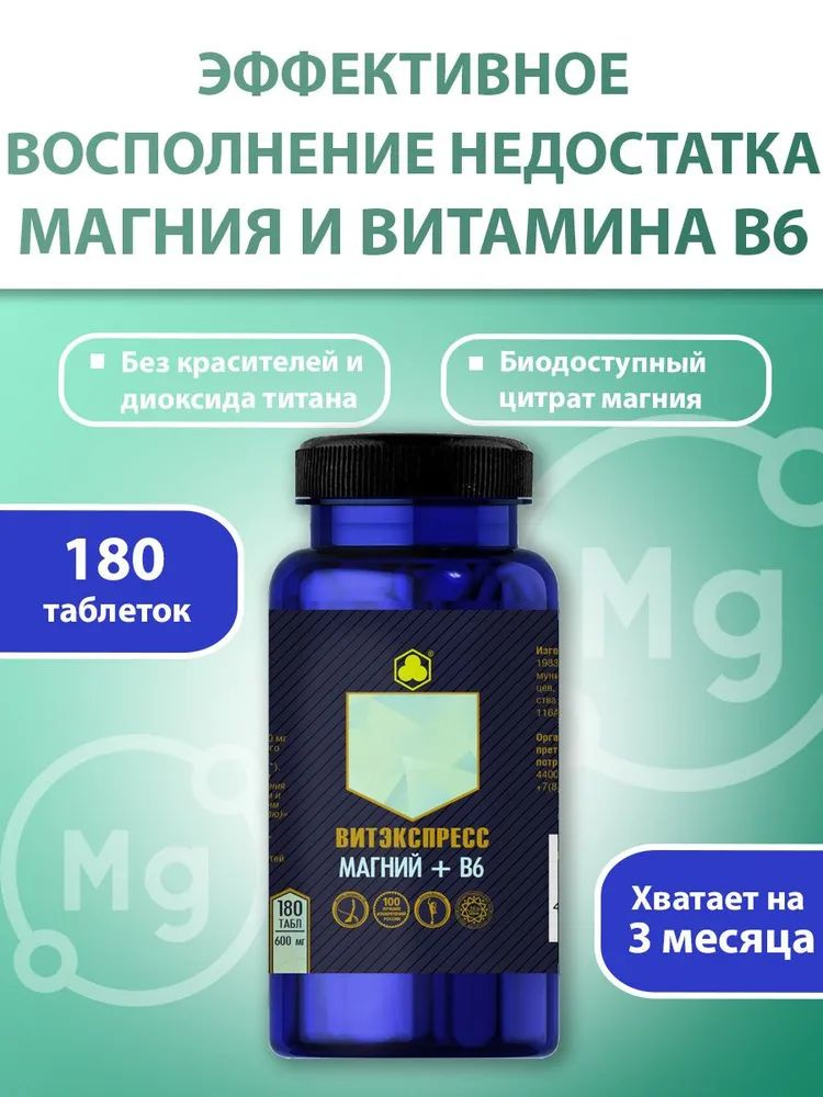 Магний В6 - успокаивающие таблетки, которые помогут вам справиться с тревогой, стрессом и бессонницей, обеспечивая умиротворение вашему организму.  Препарат эффективно улучшает качество сна, снижает артериальное давление, обеспечивая вашему сердцу и сосудам необходимую гармонию. Это средство способствует поддержанию женского здоровья. Цитрат магния, входящий в состав таблеток, помогает организму бороться с инфекциями и улучшает кислородное обогащение тканей.  Не терпите переживаний, напряжения и страха - выбирайте наш препарат, который действительно работает! Наш продукт отличается высокой эффективностью и безопасностью, поэтому вы можете быть уверены в его положительном влиянии на ваш организм.