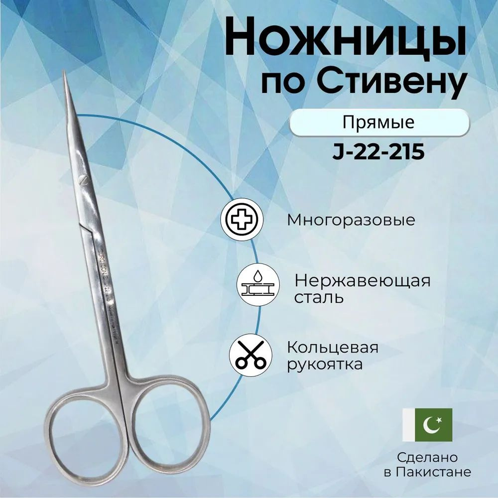 Купить Ножницы по Стивену, прямые, 11 см., Surgicon