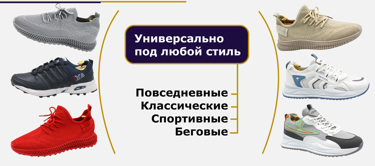 Универсально под любой стиль. Повседневные, Классические, Спортивные, Беговые