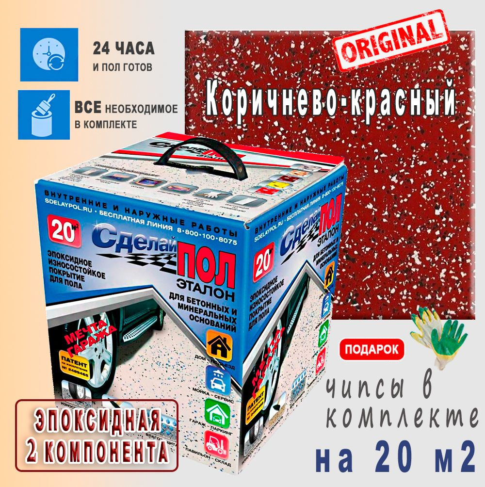 Сделай Пол Эталон Коричнево-красный 20 м2 Двухкомпонентное Эпоксидное покрытие