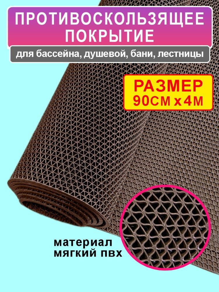 Покрытие противоскользящее для бассейна и бани "Зиг-Заг" (4,5 мм) 90х400 см, коричневый