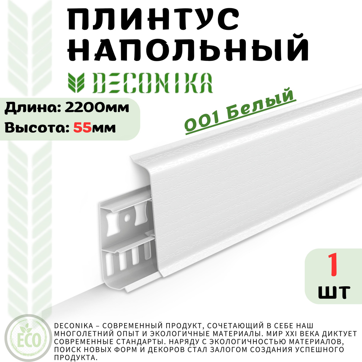 Современный пластиковый плинтус со скошенными прямыми углами из ПВХ «Deconika» DECONIKA – современный продукт, сочетающий в себе наш многолетний опыт и экологичные материалы. Мир XXI века диктует современные стандарты. Наряду с экологичностью материалов, поиск новых форм и декоров стал залогом создания успешного продукта. Лаконичность, строгость — вот современные тренды, которыми руководствовались наши конструкторы и дизайнеры. Гармонично сочетая всё это, мы получили отличный результат, а Вы — прекрасное решение для Вашего интерьера.