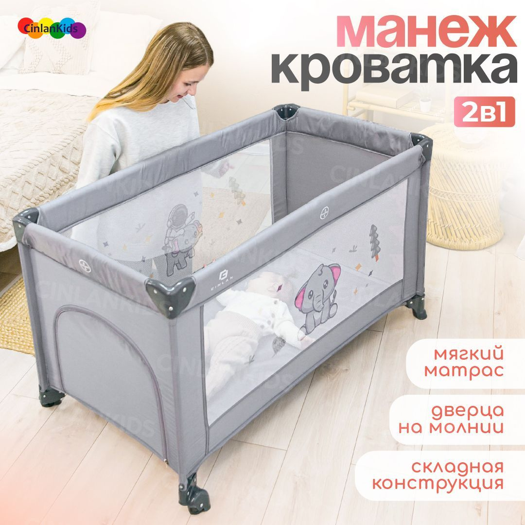 CINLANKIDS Манеж кровать детский для новорожденных, с матрасом и москитной сеткой, складной, 1 уровень, серый