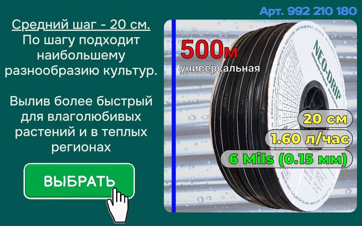 толщина 6 Mils (0.15мм) шаг 20 вылив 1.6 л/час