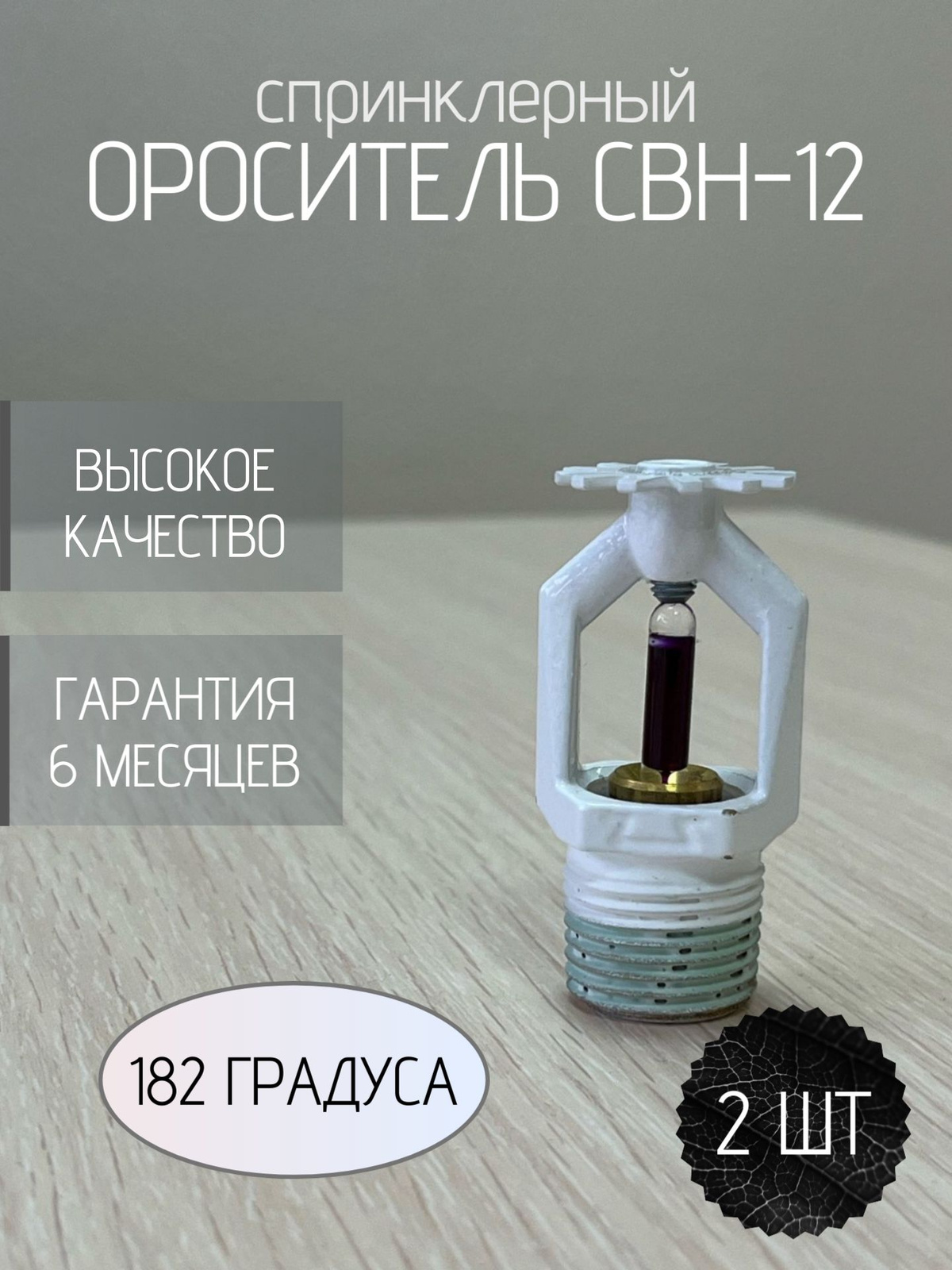 Ороситель СВН-12 (182 гр.)