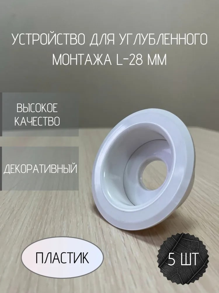 Устройство для углубленного монтажа L28 (5 шт)