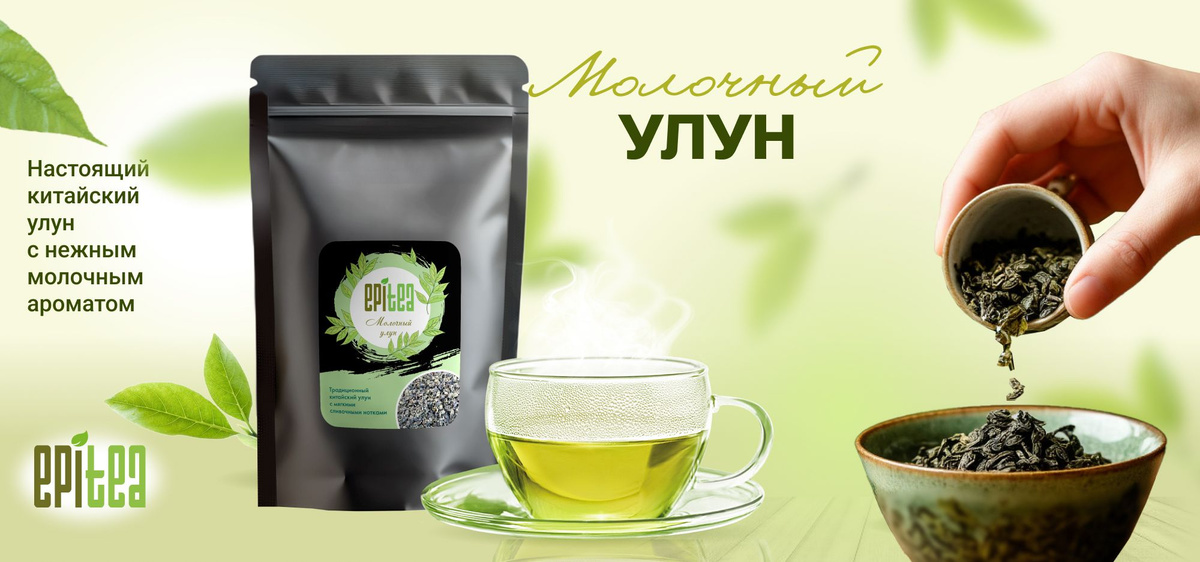 Молочный улун