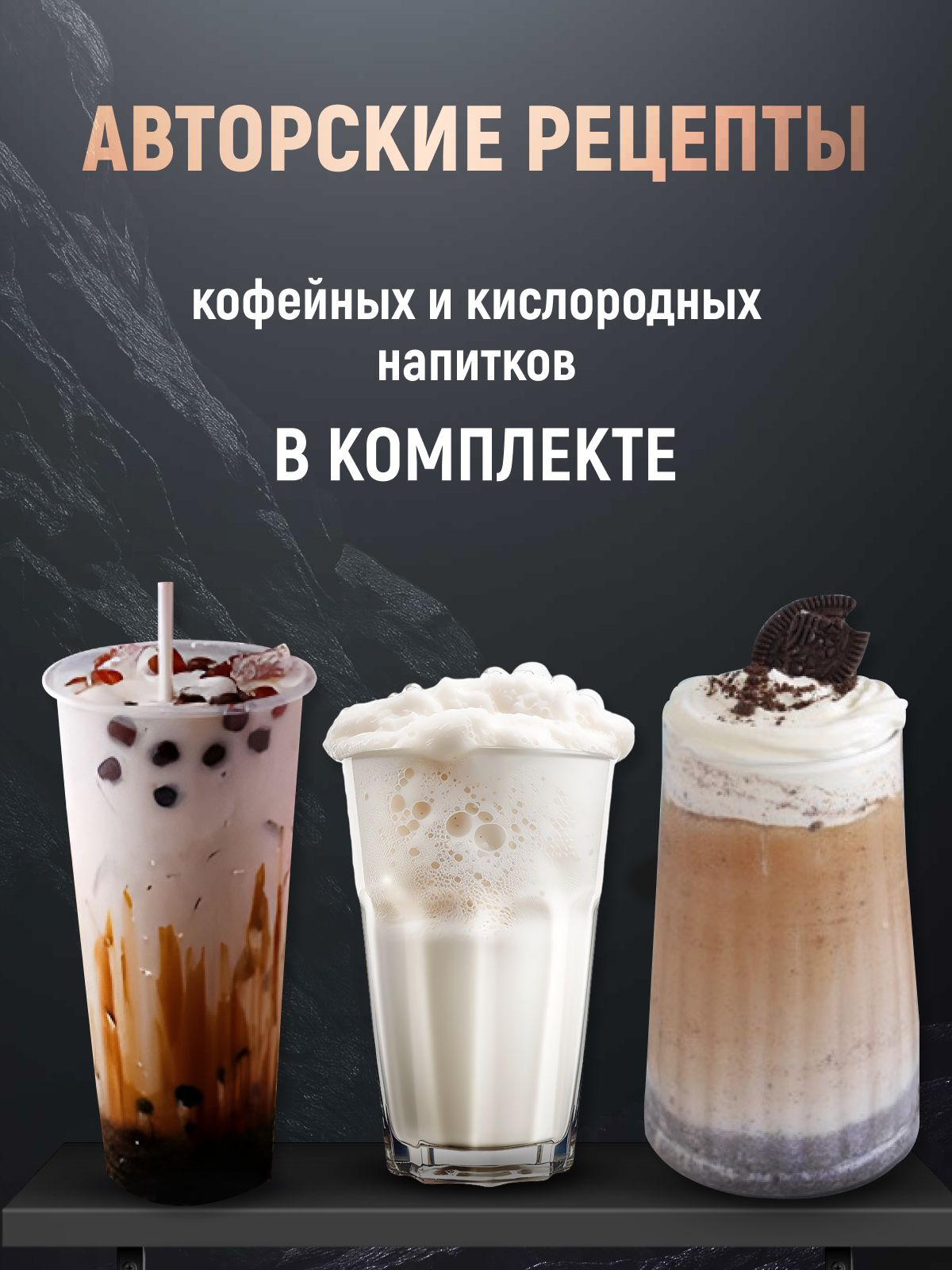 Авторские рецепты кофейных и кислородных напитков в комплекте.