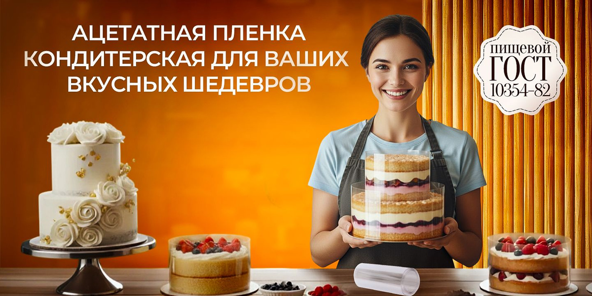 ацетатная плёнка для торта; ацетатная плёнка для торта 15 см; ацетатная плёнка 15 см;