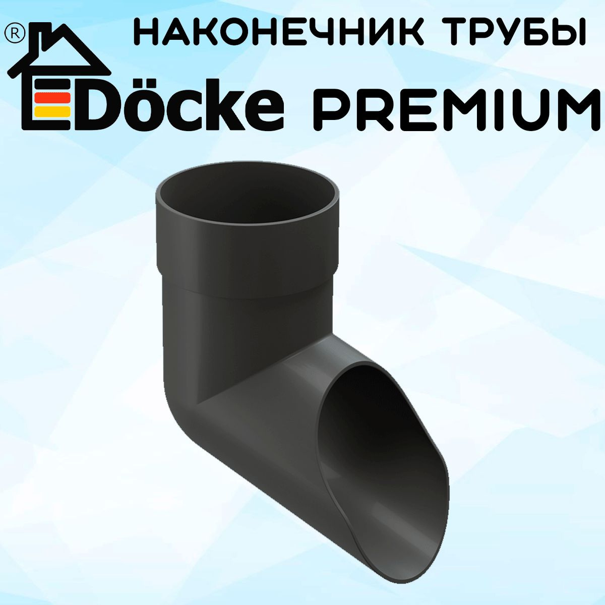 Наконечник трубы