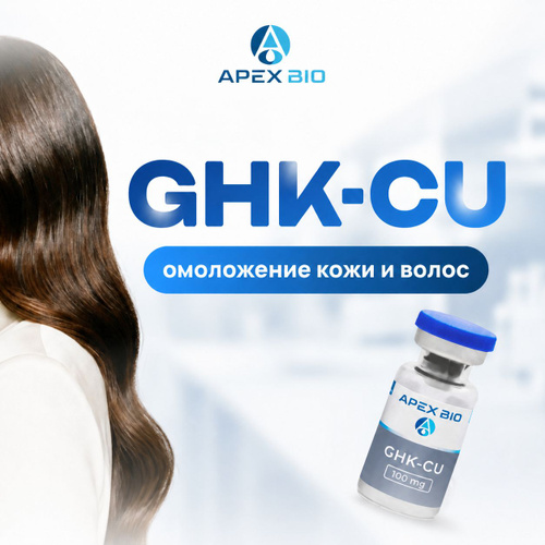 ghk-cu пептид как колоть Пептид CU-GHK Трипептид меди (Copper Tripeptide) Apex Bio, 100 мг, для  омоложения, кожи и антиоксидантной защиты купить на OZON по низкой цене в  Армении (2425520374)
