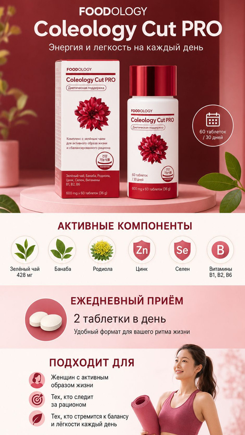 FOODOLOGY Coleology Cut PRO, зеленый чай 428 мг, банаба, родиола