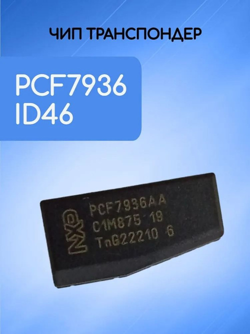 Чип pcf 7936 ID46 для автозапуска в ключ или обходчик (выключатель