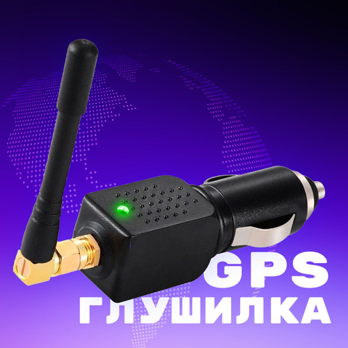 Глушилки и подавители GPS сигнала по самым низким ценам в Украине. Купить глушилку gps.