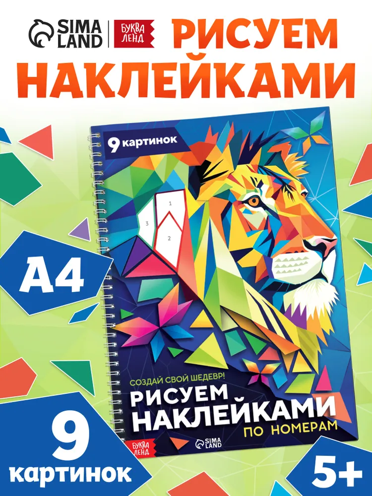 Наклейки по номерам, 9 картин, Буква-Ленд, рисуем наклейками