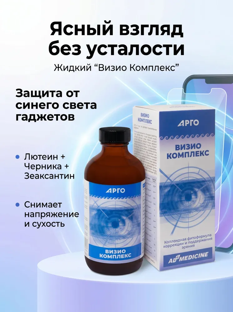 Визио Комплекс, коллоидная фитоформула, 235 мл, ЭД Медицин, Арго. БАД для улучшения зрения и здоровья глаз, 235 мл, фото 2