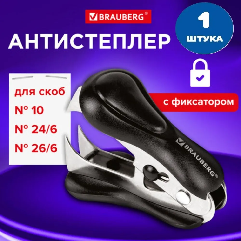 Антистеплер для скоб № 10 и № 24/6, с фиксатором (1 штука), вариант