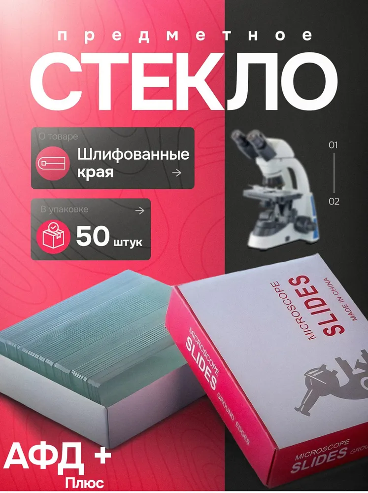 Предметные стекла со шлифованными краями для микроскопа 50 штук, 75х25х1 мм, 75x25x1 мм