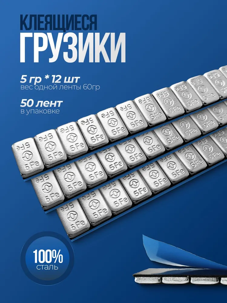 Грузики для балансировки колес самоклеющиеся 5г*12 с кромкой, 50 шт, 5 г, 50 шт