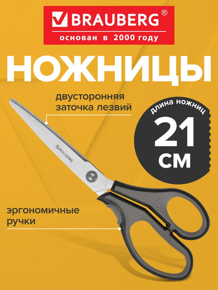 Ножницы BRAUBERG "SUPER", 210 мм, серо-черные, 2-х сторонняя заточка, эргономичные ручки, черный