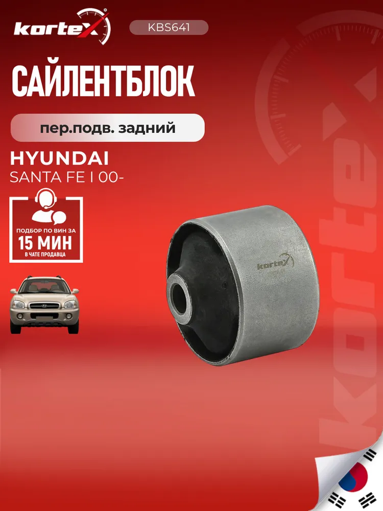 Сайлентблок рычага передней подвески задний Хендай Санта Фе SL1816, PSE1882, GM5256, вариант