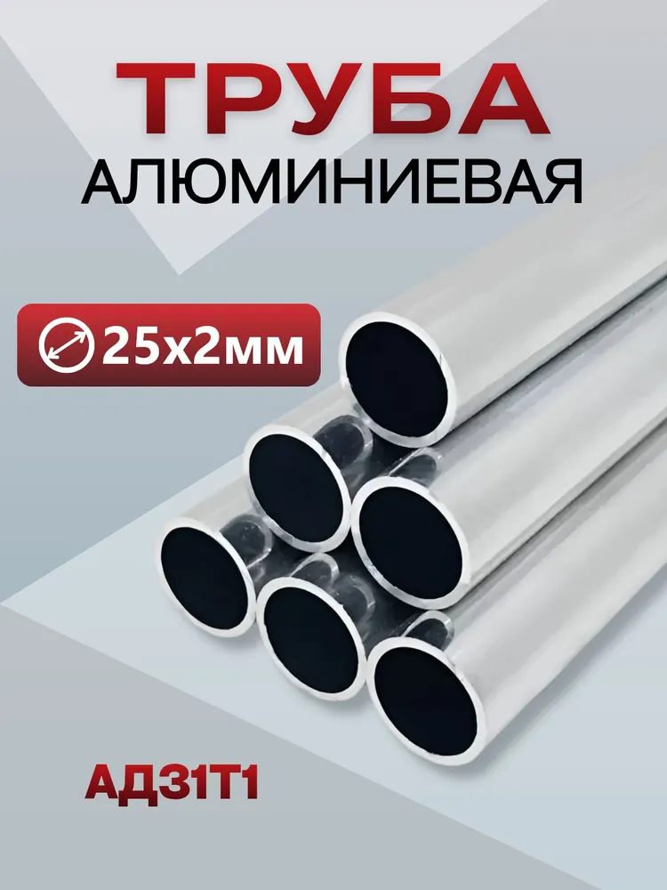 Труба алюминиевая 20х2, 2000 мм АД31Т1 круглая профильная, 25x2