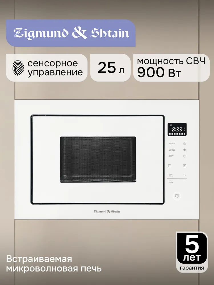 Микроволновая печь встраиваемая Zigmund & Shtain BMO 15.252 W СВЧ с грилем,белая микроволновка, 15,252 Вт