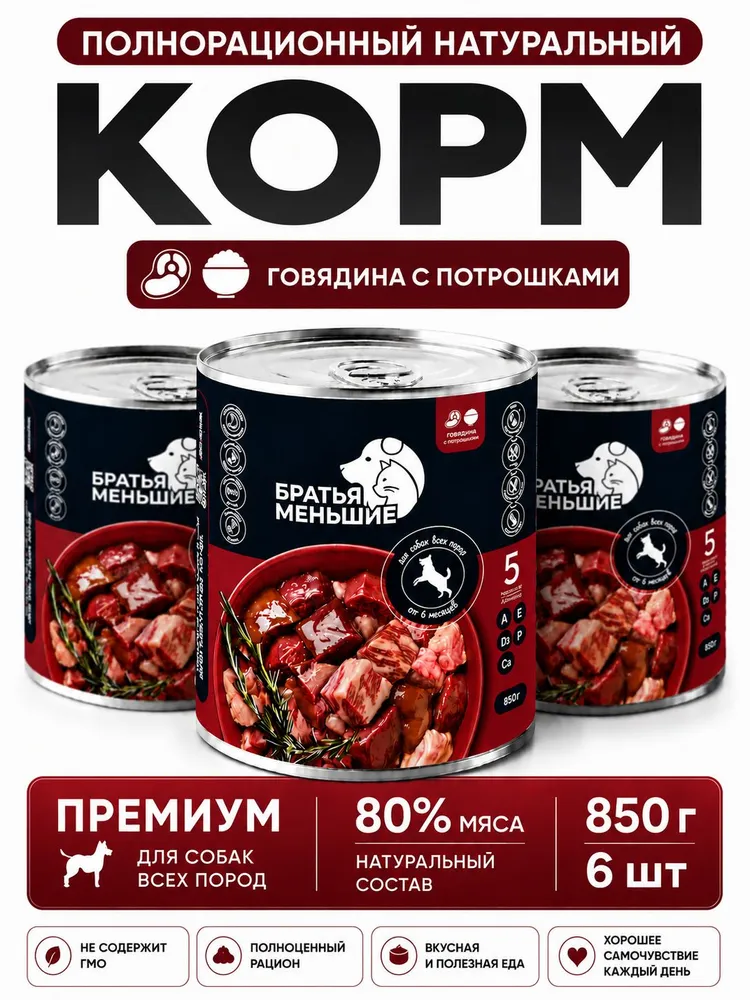 Корм для собак влажный Братья Меньшие, говядина с потрошками, 6 шт х 850г, 6 шт, 850 г