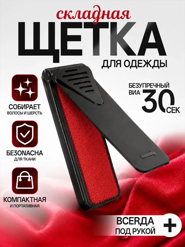 Щетка для одежды от шерсти и волос, вариант