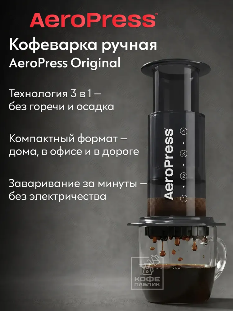 Кофеварка ручная AeroPress Оriginаl - Аэропресс для кофе, 295 мл, 1-2 чашки, 295 мл