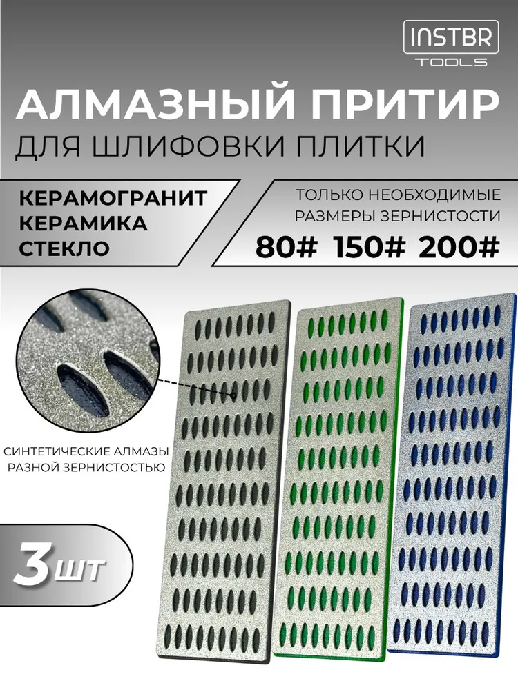 Притир (брусок) с алмазным напылением INSTBR Tools, набор 3шт (№80, №150, №200), 3 шт