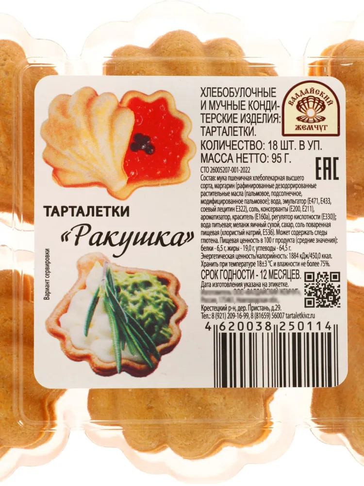 Тарталетки для закусок ракушка, 18 шт 95 г, 18 шт, 95 г, фото 4