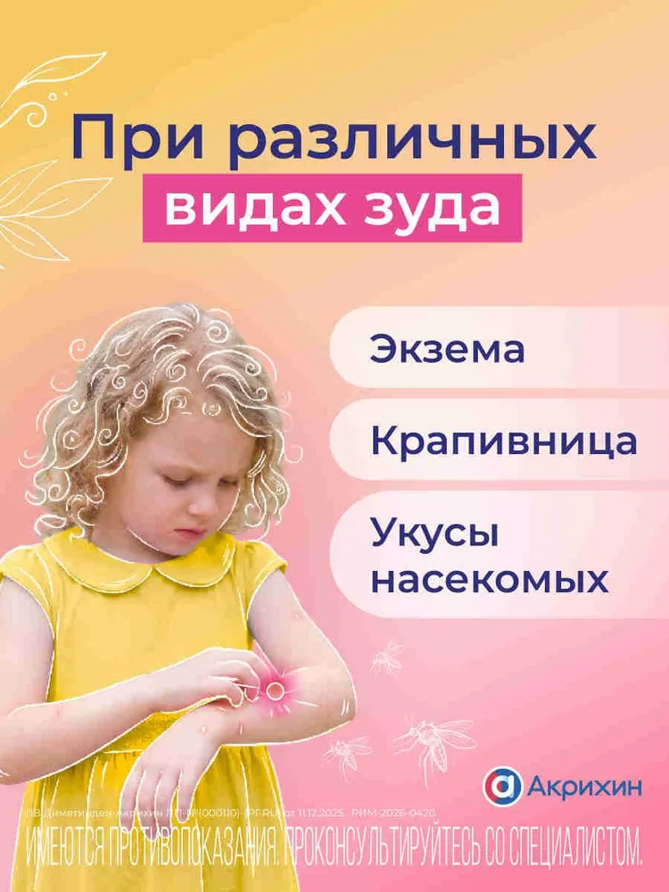 Диметинден-Акрихин гель при аллергии и для облегчения зуда после укусов комаров, раздражения и ожогов легкой степени с охлаждающим эффектом 0,1%, 50 г, 50 г, фото 2