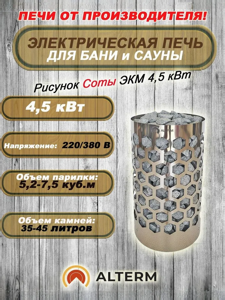 ALTERM Печь для бани и сауны (электрокаменка) ЭКМ-4,5кВт 220/380 корпус Нержавеющая сталь Соты, вариант