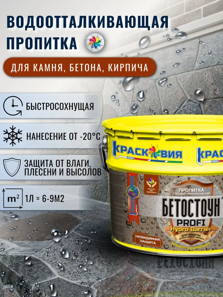 Гидрофобизатор для бетона Бетостоун PROFI HYDRO BARRIER, водоотталкивающая пропитка для камня, плитки, кирпича, 10 л., 10 л