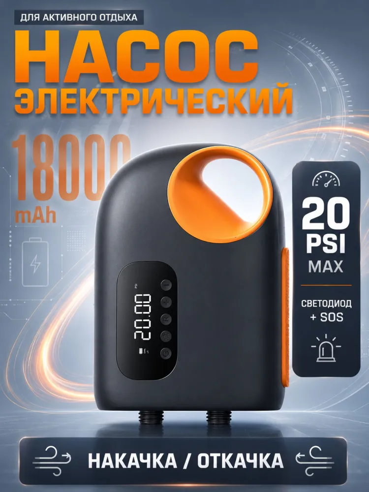 Насос для лодки ПВХ и сапборда аккумуляторный, 18000 мАч, 400 л/мин, электронасос с дисплеем, 18000 мАч, 400 л