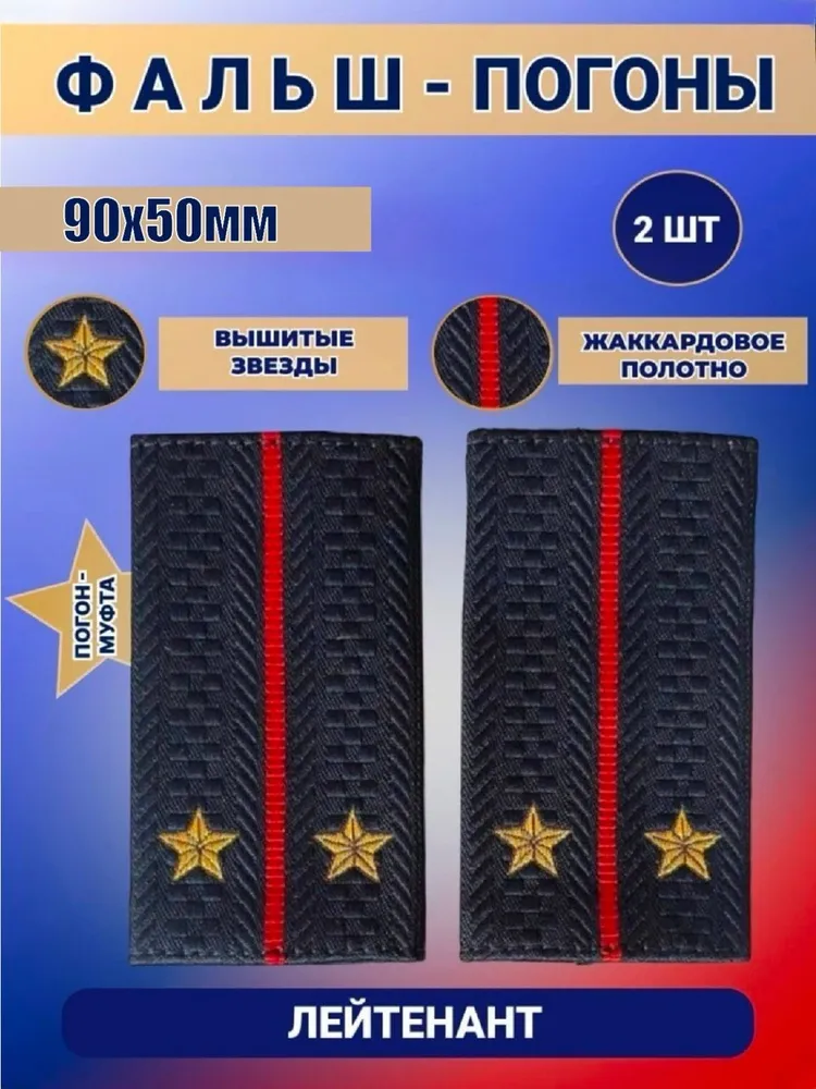 Фальш Погоны Муфта Полиции ОВД МВД Лейтенант, набор 2шт., 2 шт