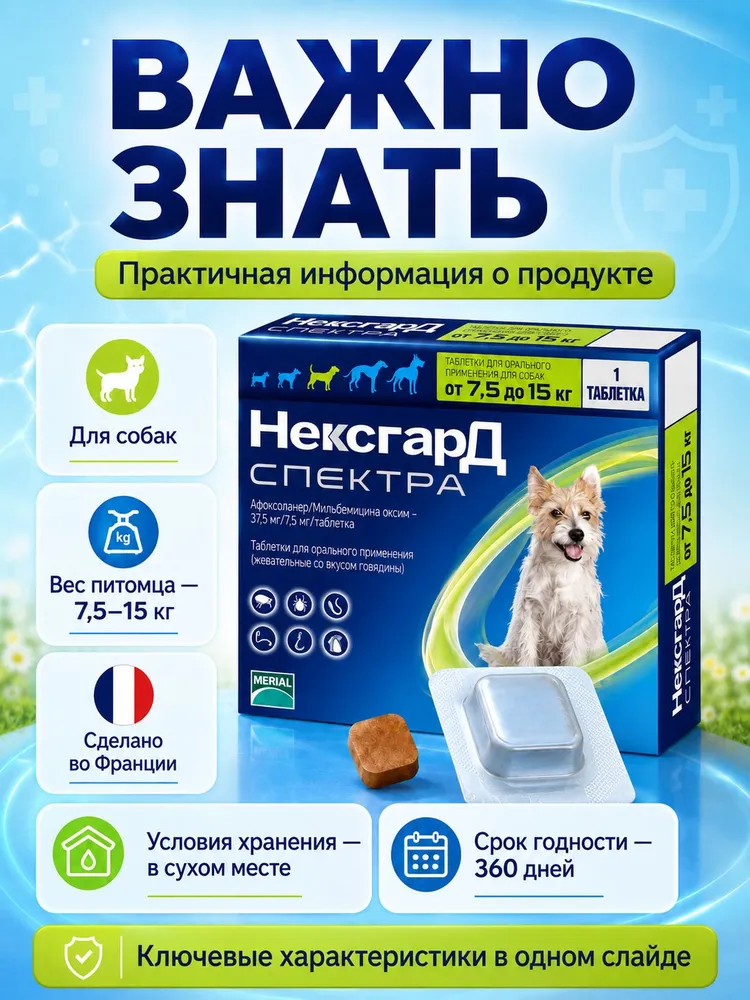 Нексгард Спектра M для собак весом от 7.5-15 кг, жевательная таблетка против блох, клещей и гельминтов (Срок год. 10.2027), 15 кг, фото 6