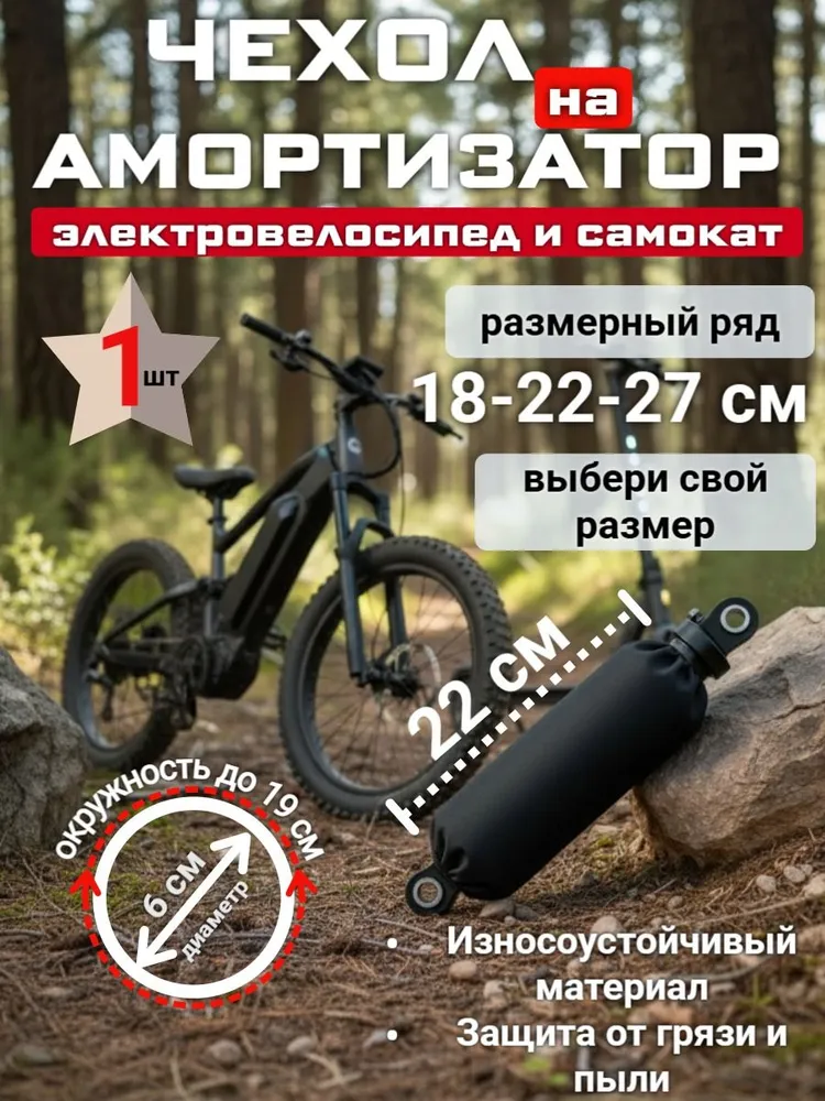 Чехол на амортизатор 22 см, вариант