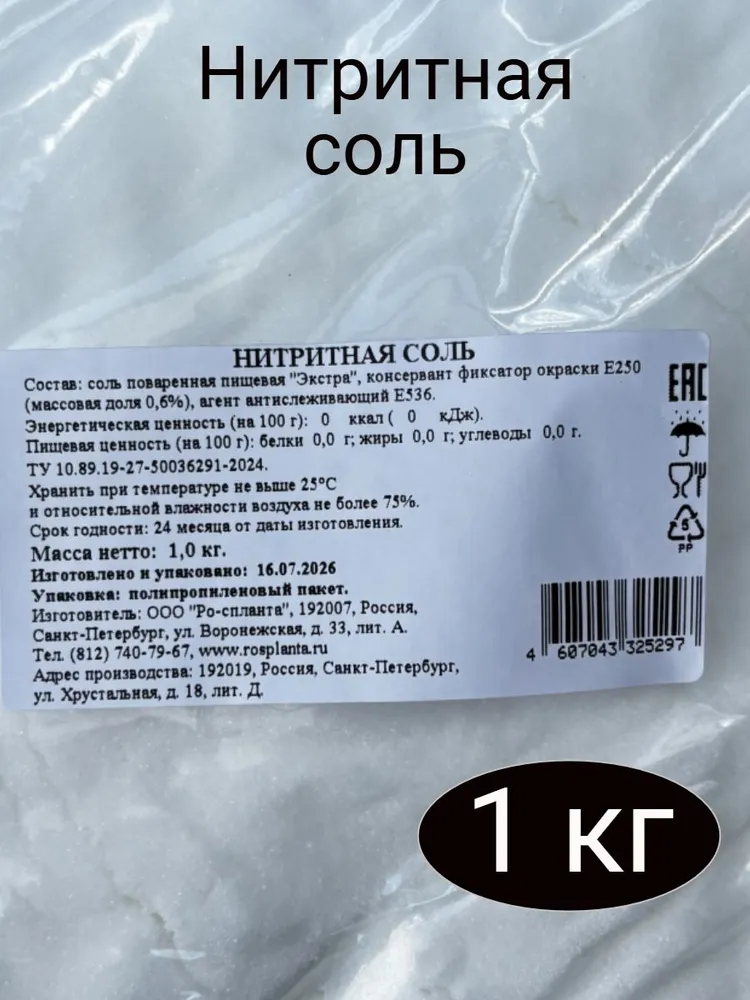 Посолочная смесь для мяса, соль для колбас, соль нитритная 0,6% посолочная Роспланта 1000г, 1 кг, фото 3