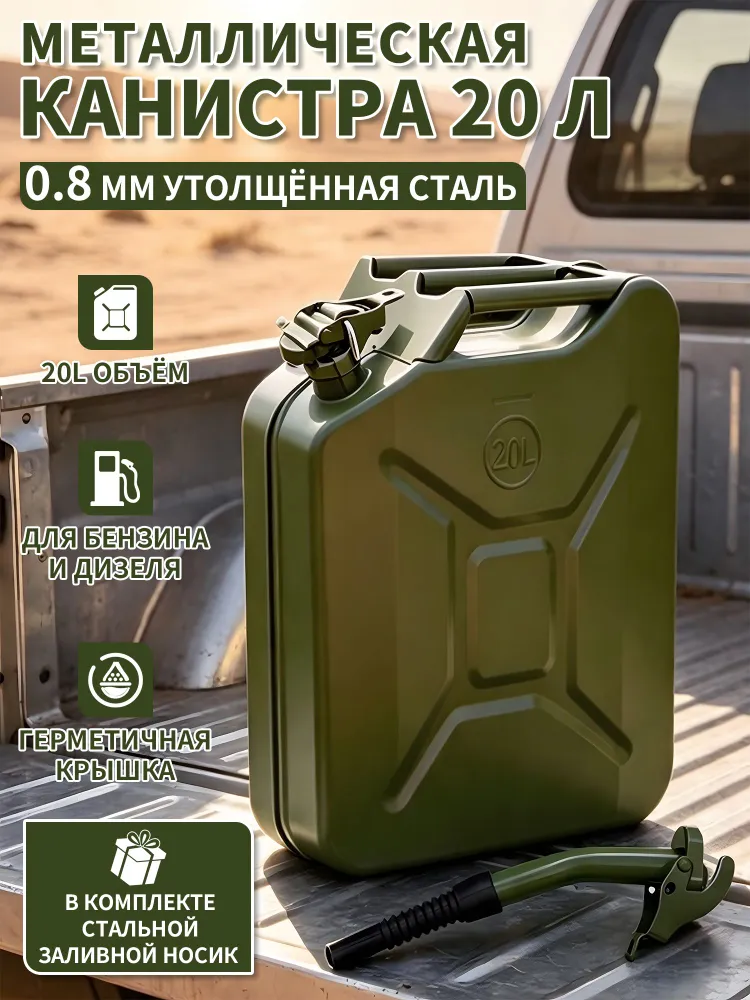 Канистра для бензина металлическая 20 л, в комплекте стальной заливной носик, толщина металла 0,8 мм, стальная автомобильная канистра для топлива и ГСМ, 20 л