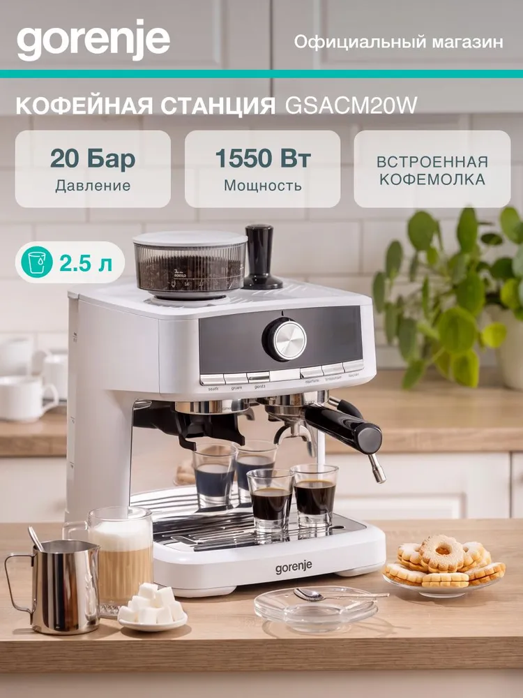 Кофеварка рожковая Gorenje GSACM20W, объем 2.5 л., встроенная кофемолка, капучинатор, белая, 2,5 л