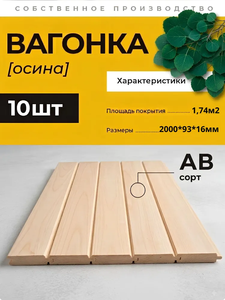 Вагонка осиновая, упаковка из 10 шт., сорт АВ, 2000х93х16 мм, 2000x93x16 мм, 10 шт
