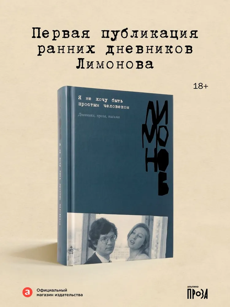 Я не хочу быть простым человеком: дневники, черновики, письма | Лимонов Эдуард Вениаминович, черный