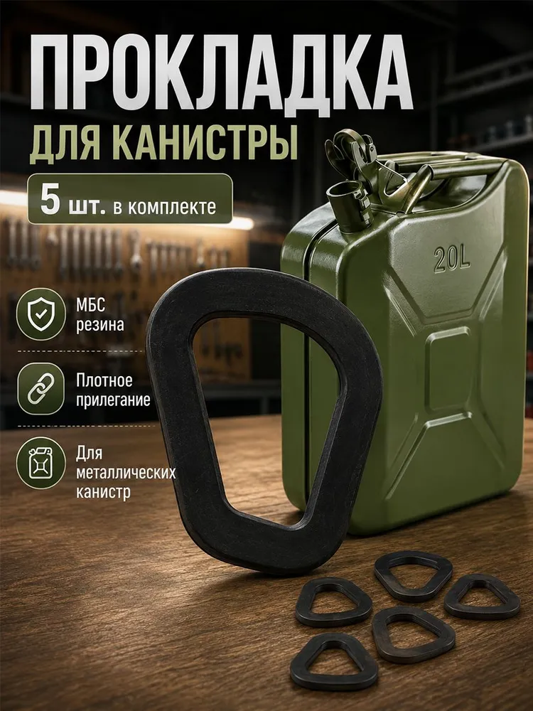 Прокладка, 2шт. (бензо-маслостойкая) крышки стальной канистры ГСМ на 5, 10 и 20 л, толщина 4 мм, 5 шт, 20 л
