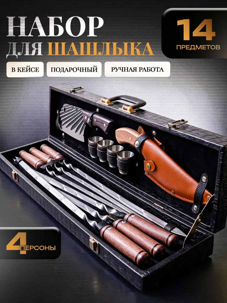 Набор для шашлыка подарочный в кейсе, набор шампуров для пикника от Grilfactory, вариант
