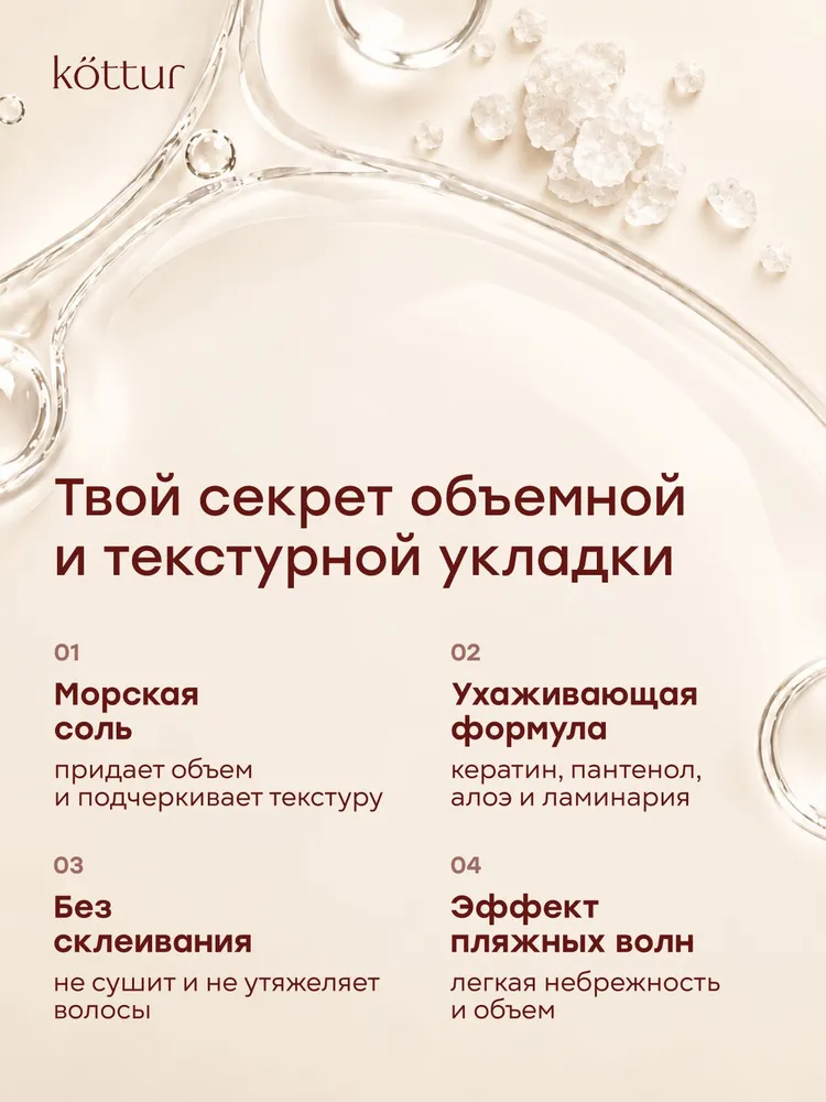 Спрей солевой текстурирующий для объема и укладки волос, морская соль для волос 250 мл, Kottur, 250 мл, фото 2